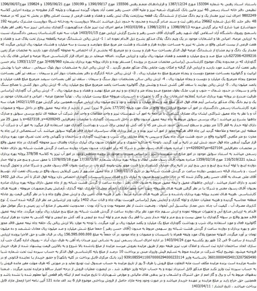 آگهی مزایده مقدار یک و نیم دانگ مشاع از ششدانگ یک قطعه بیدزارتحت پلاک ثبتی یکصد و هفتاد و هفت فرعی از بیست اصلی