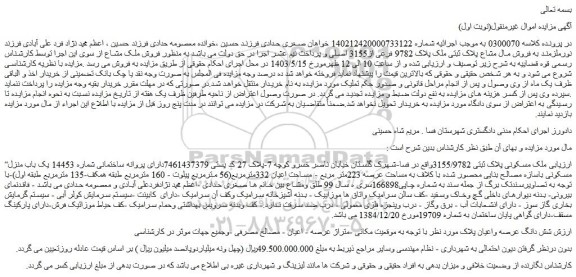 مزایده فروش مال مشاع پلاک ثبتی ملک پلاک 9782 فرعی از3155 اصلی