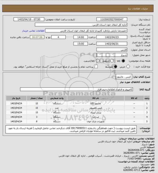 استعلام کیس ، مانیتور