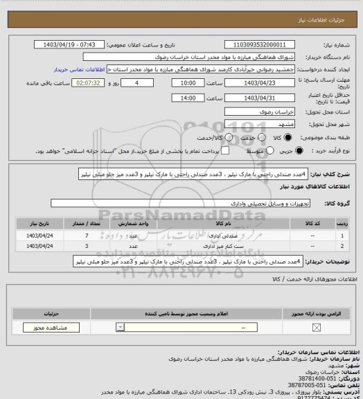 استعلام 4عدد صندلی راحتی با مارک نیلپر ، 3عدد صندلی راحتی با مارک نیلپر و 3عدد میز جلو مبلی نیلپر