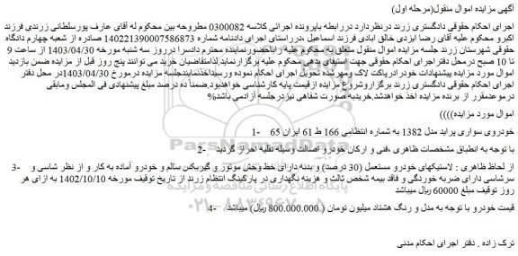 مزایده فروش خودروی سواری پراید مدل 1382