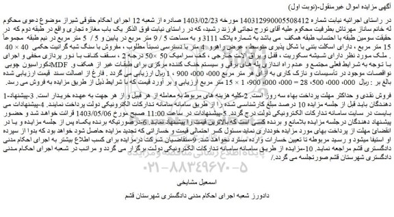 مزایده فروش یک باب مغازه تجاری