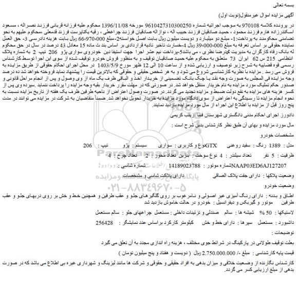 مزایده فروش سواری  سیستم :  پژو   تیپ :  206 GTX  مدل :  1389  رنگ :  سفید روغنی 
