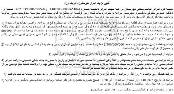 مزایده فروش یک قطعه زمین قولنامه ای به مساحت 1134 متر مربع برابر با 9  من محلی