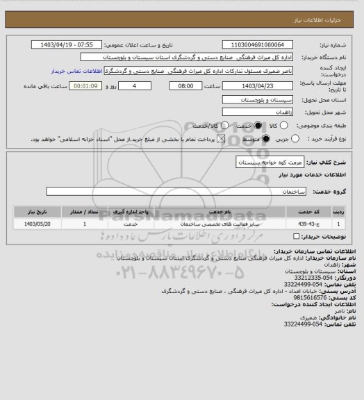 استعلام مرمت کوه خواجه سیستان
