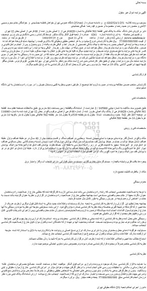 مزایده فروش شش دانگ ملک به پلاک ثبتی قطعه 561 تفکیکی به شماره 6628 فرعی از 1 اصلی مفروز شده از 68 فرعی از اصلی