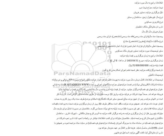 مزایده فروش ملک مسکونی