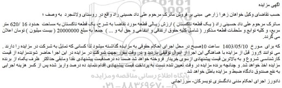مزایده فروش یک قطعه تاکستان به مساحت حدود 16 /620 متر مربع