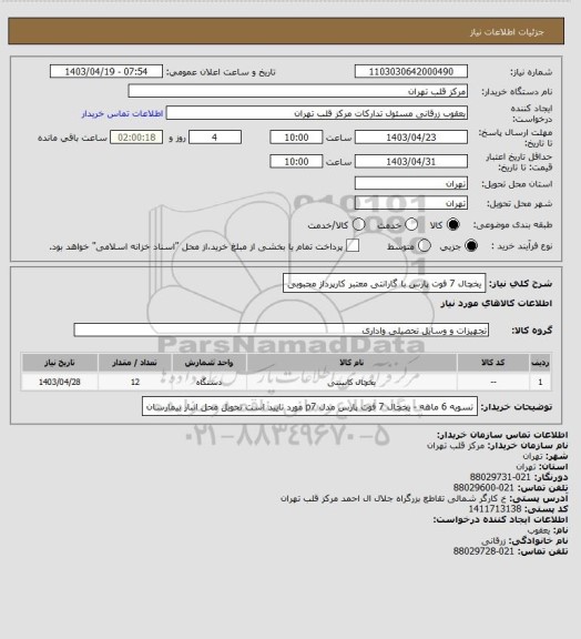 استعلام یخچال 7 فوت پارس با گارانتی معتبر 
کارپرداز محبوبی