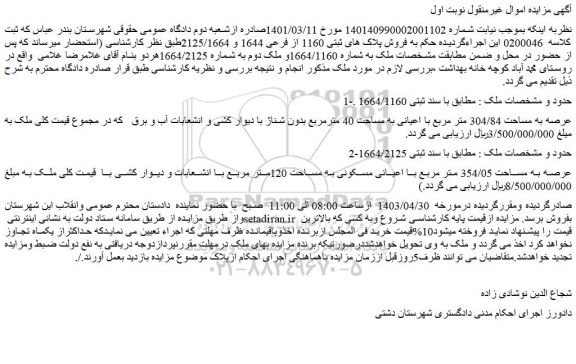 مزایده فروش پلاک های ثبتی 1160 از فرعی 1644 و 2125/1664