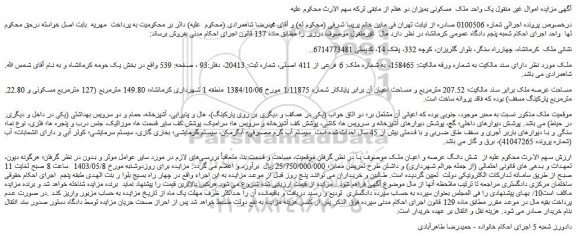 مزایده فروش ملک به شماره ملک: 6 فرعی از 411 اصلی