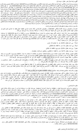 مزایده فروش ملک  شماره  فرعی  3605  اصلی 168