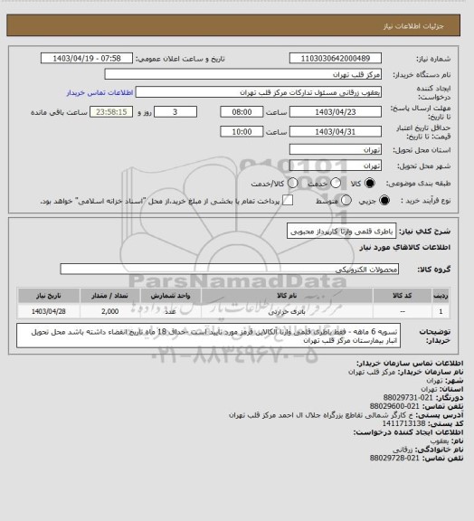 استعلام باطری قلمی وارتا
کارپرداز محبوبی