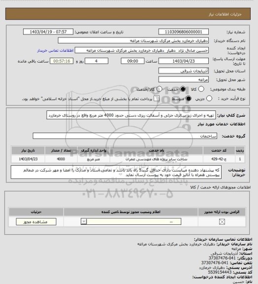 استعلام تهیه و اجرای زیر سالزی جزئی و آسفالت ریزی دستی حدود 4000 متر مربع واقع در روستای خرمازرد