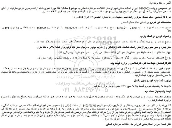 مزایده فروش یک دستگاه خودرو وانت نیسان یخچال دار