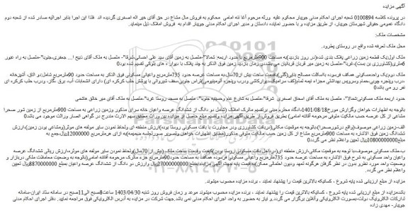 مزایده فروش ملک اول:یک قطعه زمین زراعی پلاک بندی شده(در روز بازدید)به مساحت 900مترمربع 
