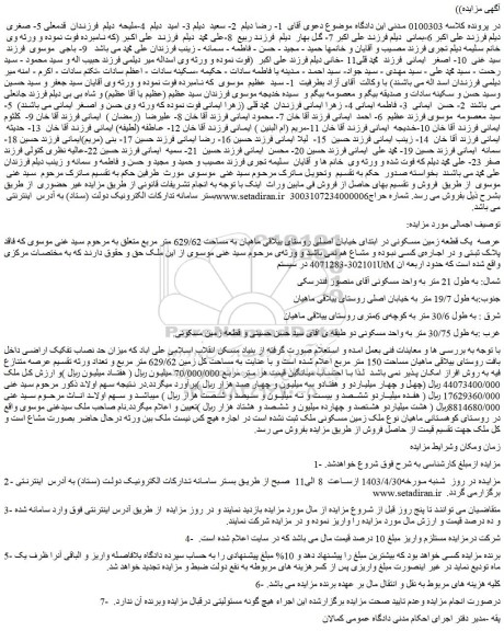 مزایده فروش عرصه یک قطعه زمین مسکونی در ابتدای خیابان اصلی
