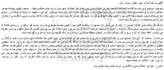 مزایده فروش 6 دانگ کل پلاک ثبتی 1248 اصلی از 161 فرعی