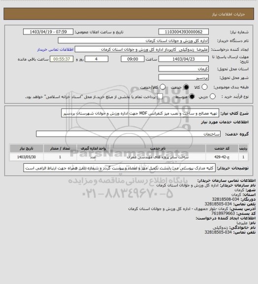 استعلام تهیه مصالح و ساخت و نصب میز کنفرانس MDF جهت اداره ورزش و جوانان شهرستان بردسیر