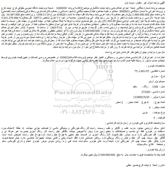 مزایده سواری  سیستم: پژو آریان  مدل :  1388   رنگ : سفید