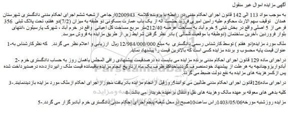 مزایده فروش یک باب عمارت مسکونی دو طبقه به میزان (7/2)دو هفتم، تحت پلاک ثبتی  356 فرعی از 5 اصلی