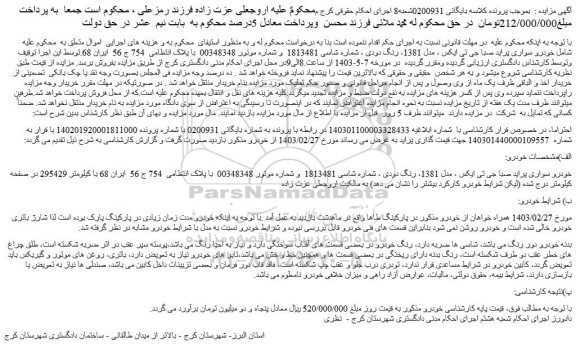 مزایده فروش خودرو سواری پراید صبا جی تی ایکس ، مدل 1381، رنگ دودی