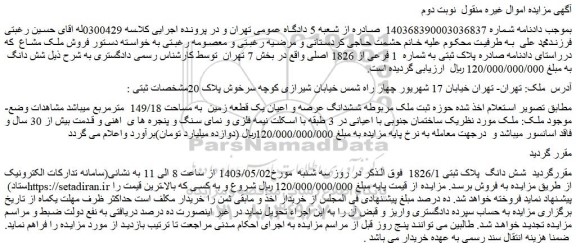 مزایده فروش ششدانگ عرصه و اعیان یک قطعه زمین  به مساحت 149/18  مترمربع