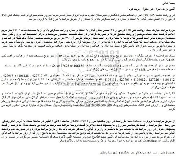 مزایده فروش ملک پلاک ثبتی 358 فرعی از 25 اصلی
