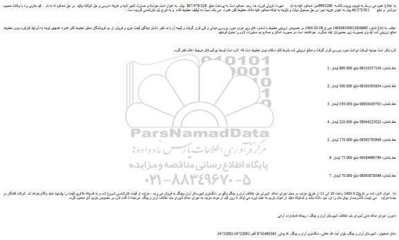 مزایده فروش خط 