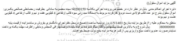 مزایده فروش دو عدد قالب فولادی دست دوم و کارکرده مربوط به دستگاه سبد زنی میوه 
