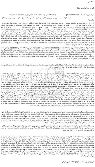 مزایده فروش شش دانگ دو پلاک ثبتی تجمعی به شماره های 18 فرعی از 1603 اصلی 