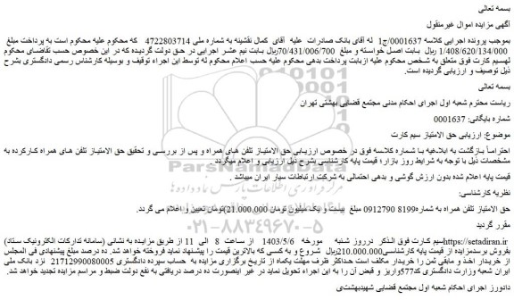 مزایده فروش حق الامتیاز تلفن همراه