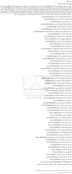 مزایده فروش یک دستگاه یخچال 12 فوت امرسان و...