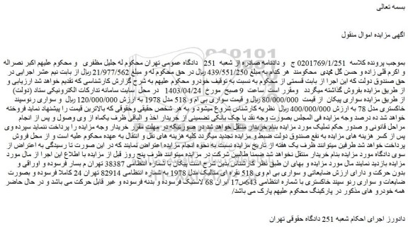 مزایده سواری پیکان