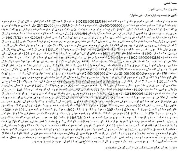 مزایده فروش ملک به پلاک ثبتی 1135 فرعی از 7 اصلی