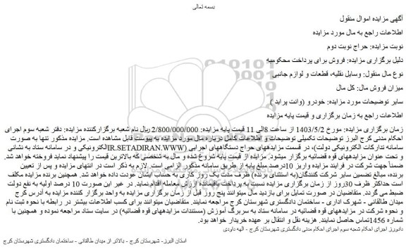 مزایده فروش خودرو (وانت پراید )