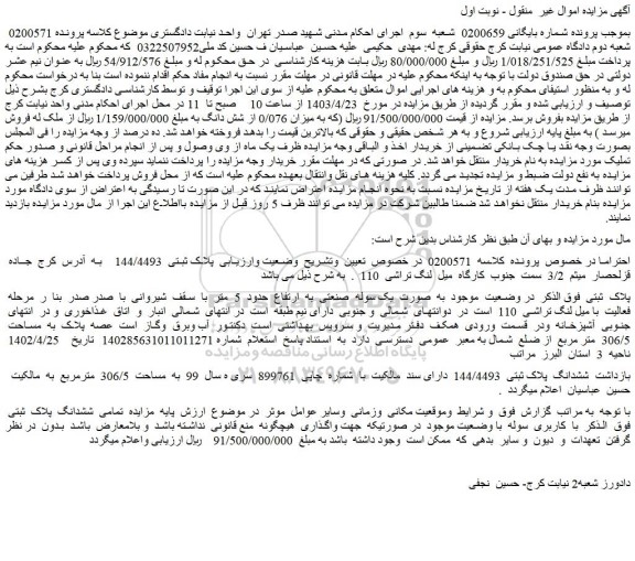 مزایده فروش ششدانگ  پلاک ثبتی  144/4493 