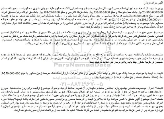 مزایده فروش یک قطعه زمین به مساحت 210 مترمربع