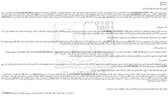 مزایده فروش یک باب ویلای مسکونی یک طبقه، دارای مساحت زیربنای 160 مترمربع و اسکلت آجری با سقف تیرآهن