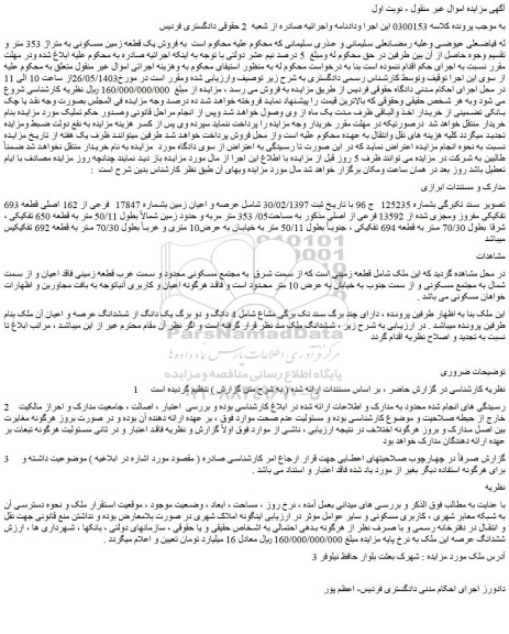 مزایده فروش عرصه و اعیان زمین بشماره 17847 فرعی از 162 اصلی قطعه 693 تفکیکی مفروز ومجزی شده از 13592 فرعی از اصلی