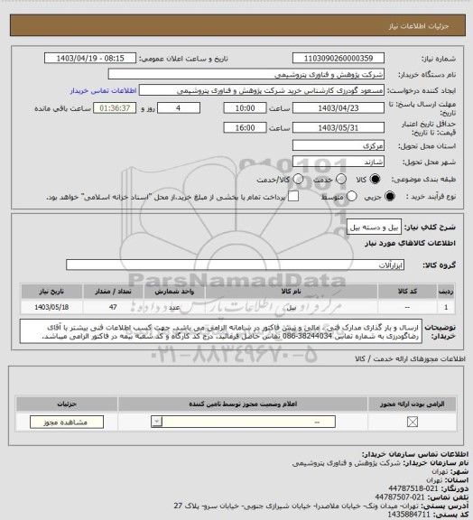 استعلام بیل و دسته بیل