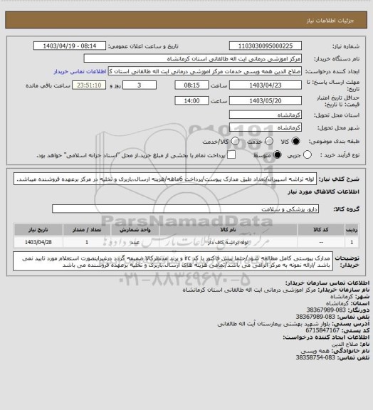 استعلام لوله تراشه اسپیرال/تعداد طبق مدارک پیوست/پرداخت 6ماهه/هزینه ارسال،باربری و تخلیه در مرکز برعهده فروشنده میباشد.