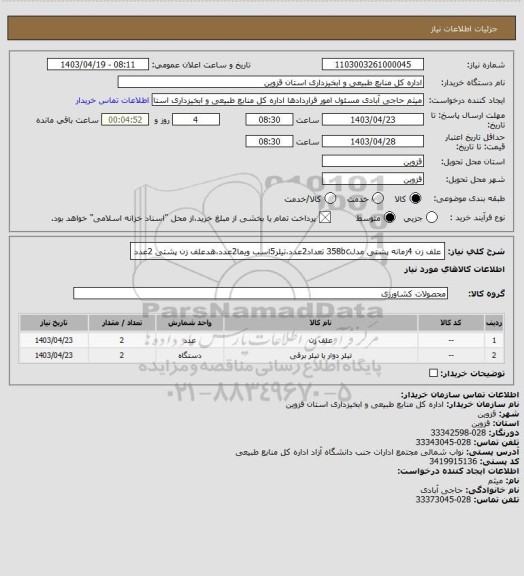 استعلام علف زن 4زمانه پشتی مدل358bc تعداد2عدد،تیلر5اسب ویما2عدد،هدعلف زن پشتی 2عدد