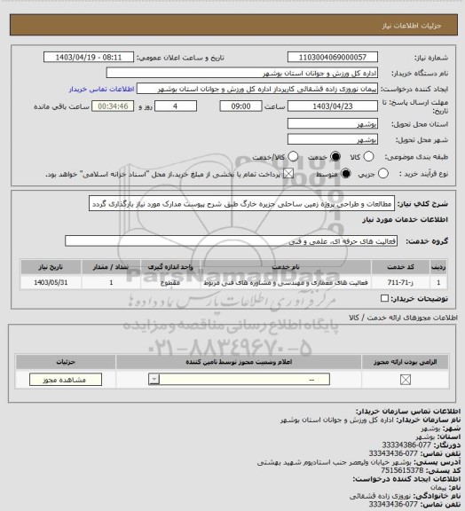 استعلام مطالعات و طراحی پروژه زمین ساحلی جزیره خارگ طبق شرح پیوست
مدارک مورد نیاز بارگذاری گردد
