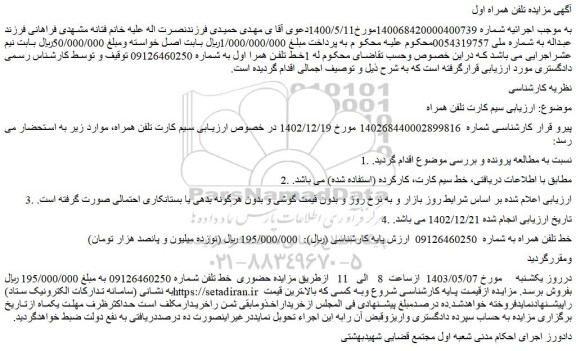 مزایده فروش خط تلفن همراه