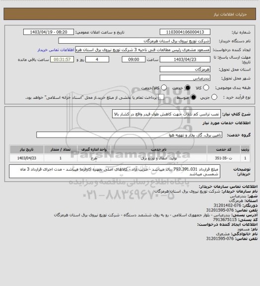 استعلام نصب ترانس کم تلفات جهت کاهش طول فیدر واقع در کشار بالا