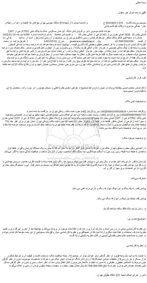مزایده فروش شش دانگ آپارتمان مسکونی ملک به پلاک ثبتی 5501 فرعی از 2397 اصلی