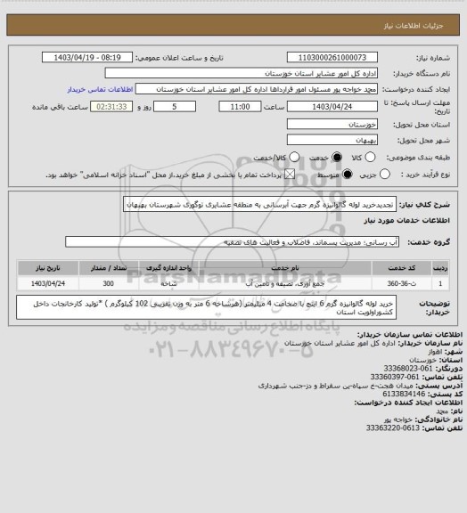 استعلام تجدیدخرید لوله گالوانیزه  گرم جهت آبرسانی به منطقه عشایری توگوری شهرستان بهبهان