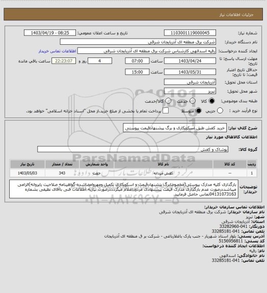 استعلام خرید کفش طبق اسکوپکاری و برگ پیشنهادقیمت پیوستی