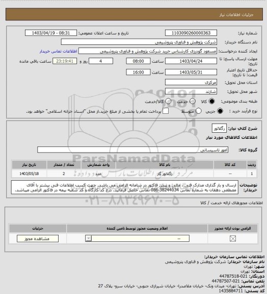 استعلام رگلاتور